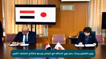 وزير التعليم يبحث دعم ذوي الإعاقة مع اليابان ويدعو لافتتاح المتحف الكبير